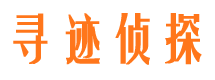 安阳寻迹私家侦探公司